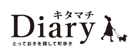 キタマチDiary
